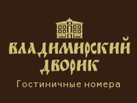 Лого: Гостиничные номера "Владимирский дворик"