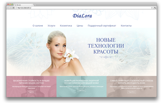 Сайт салона красоты DiaLora